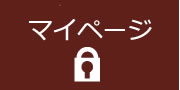 マイページ