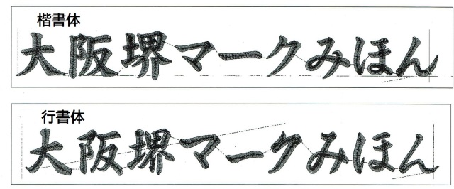 漢字刺繍文字